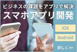 スマホアプリ開発なら