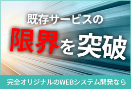 システム開発なら