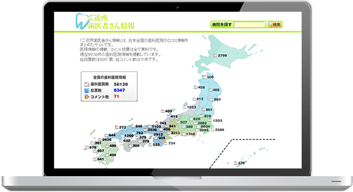 歯科医院クチコミ投稿サイト 画面イメージ