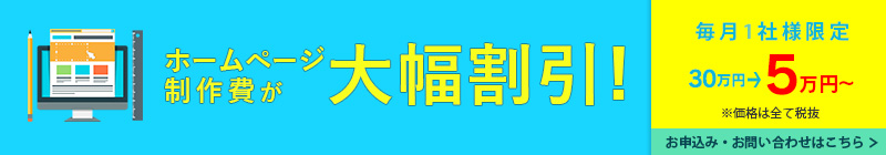 ホームページ作成/更新