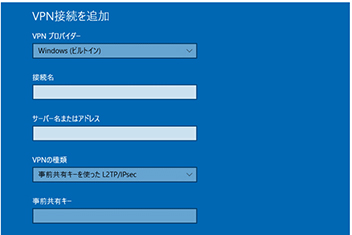 Windows10でVPN設定[事前共有キー]のイメージ