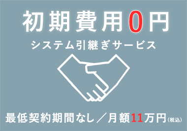 初期費用無料 システム引継ぎサービス