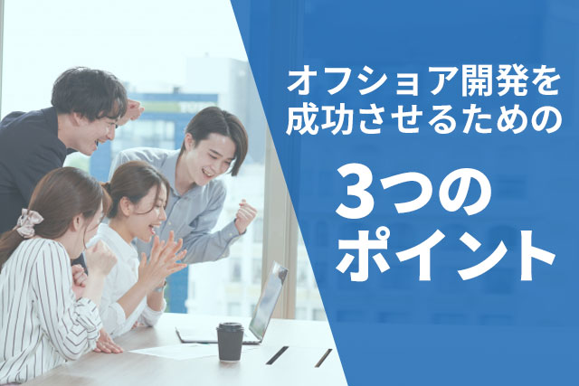 オフショア開発を成功させるための3つのポイントのイメージ