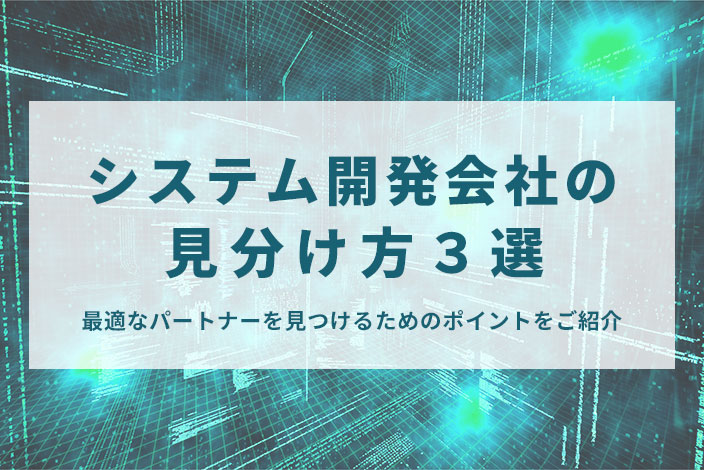 システム開発会社の見分け方３選のイメージ