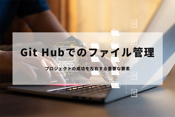 Git Hubでのファイル管理のイメージ